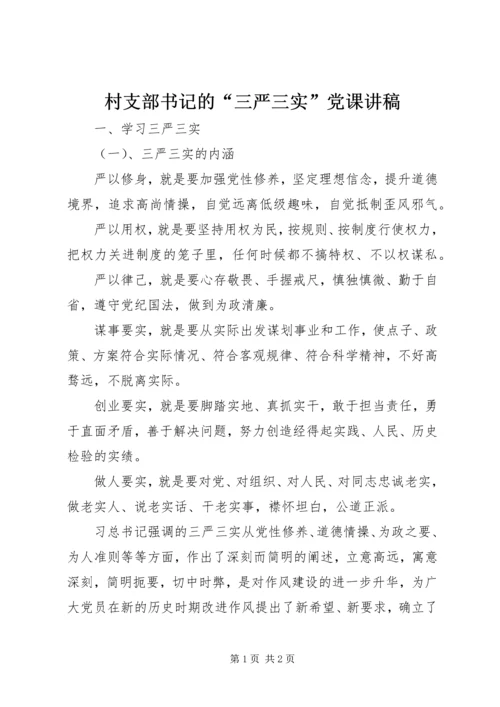 村支部书记的“三严三实”党课讲稿.docx