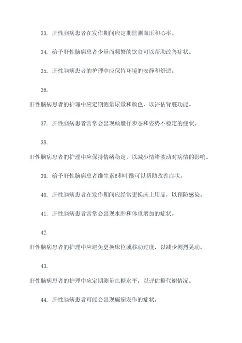 肝性脑病护理判断题