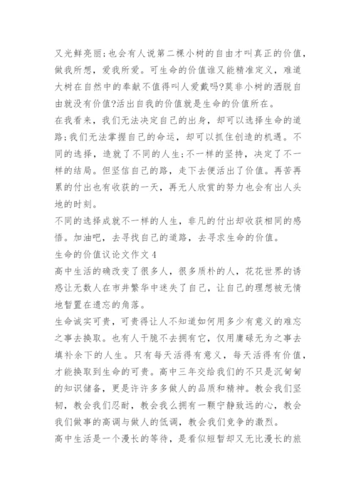 生命的价值议论文作文.docx