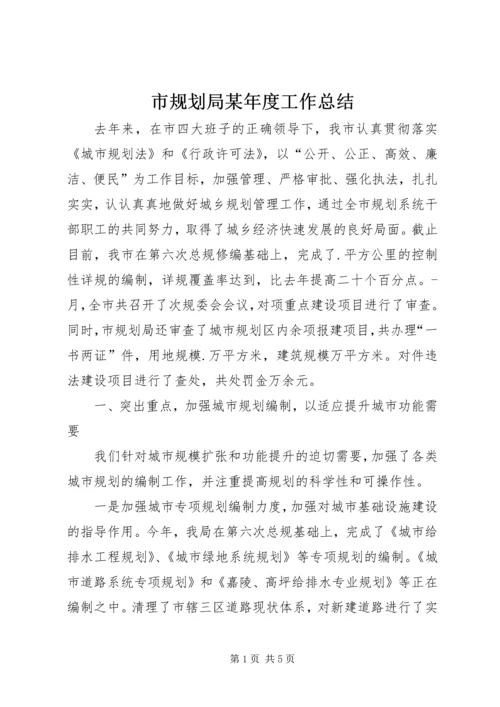 市规划局某年度工作总结 (5).docx