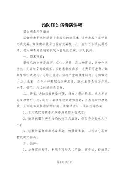 预防诺如病毒演讲稿 (3).docx