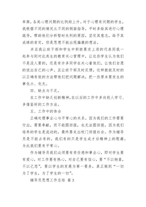 辅导员思想工作总结.docx