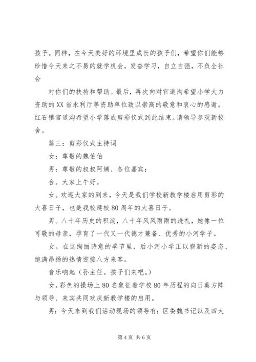 剪彩仪式主持词 (7).docx
