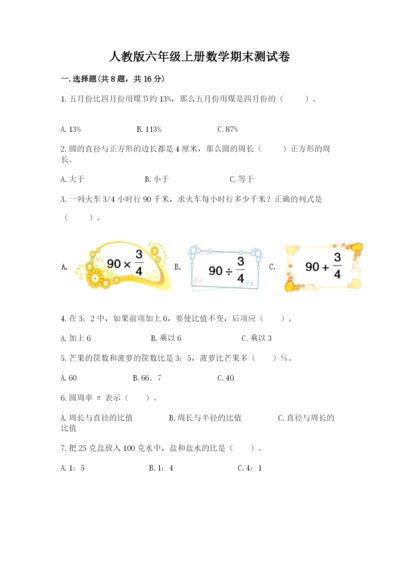 人教版六年级上册数学期末测试卷带答案（轻巧夺冠）.docx