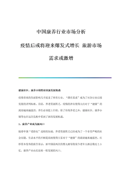 中国康养行业市场分析疫情后或将迎来爆发式增长旅游市场需求或激增