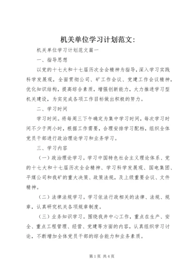 机关单位学习计划范文-.docx