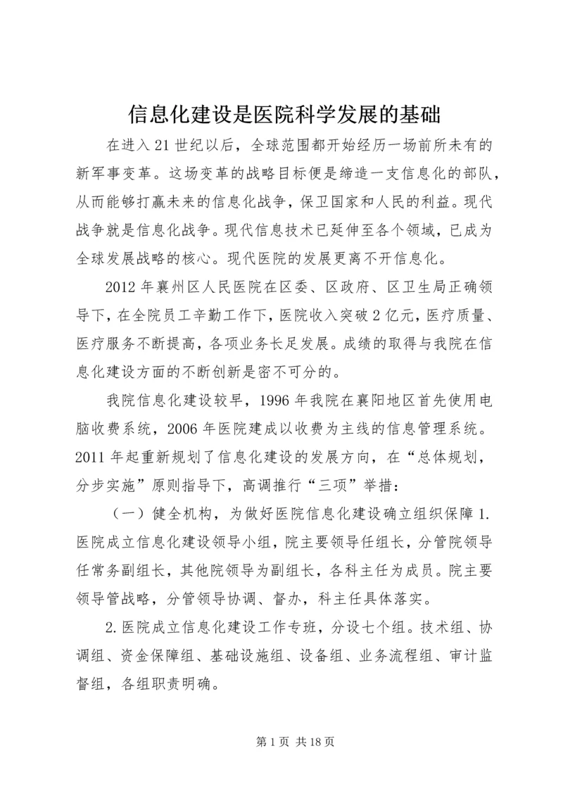 信息化建设是医院科学发展的基础.docx