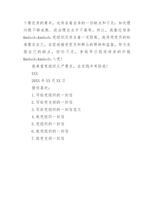 给党组织一封信范文.docx