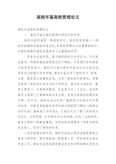 高校年鉴高校管理论文.docx