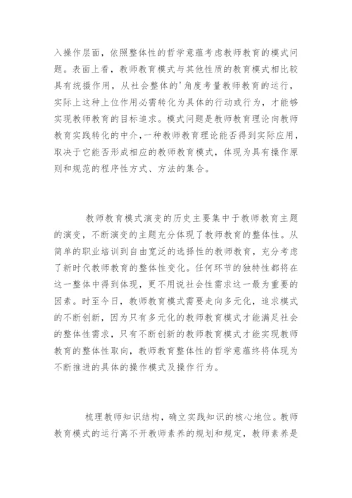 整体性教师教育哲学论文精编.docx