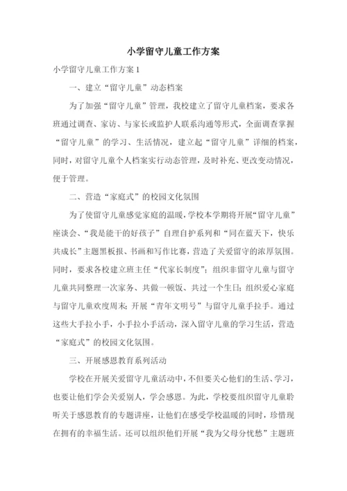 小学留守儿童工作方案.docx
