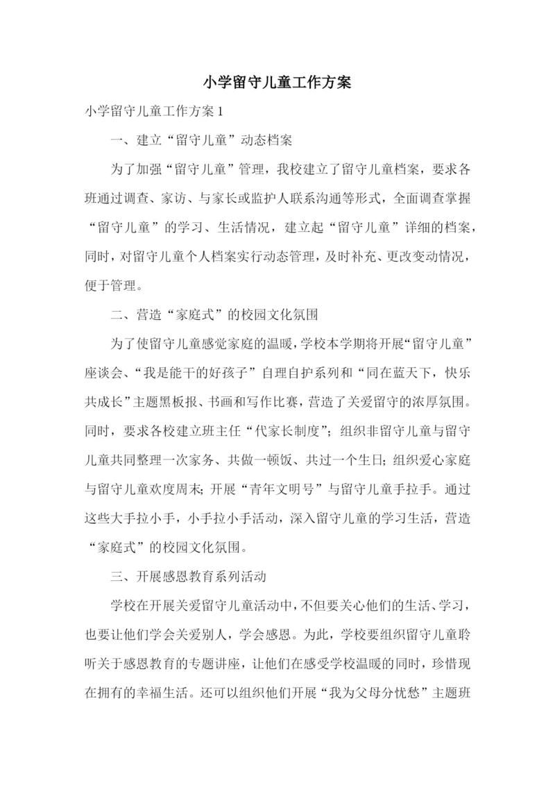 小学留守儿童工作方案.docx
