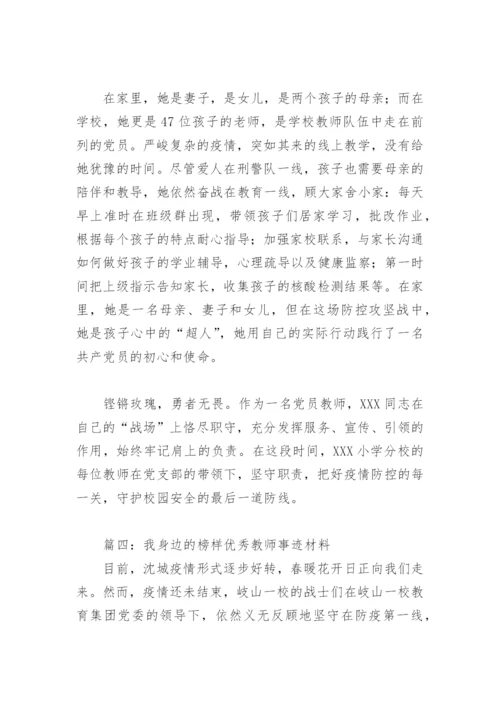 我身边的榜样优秀教师事迹材料(精选9篇).docx