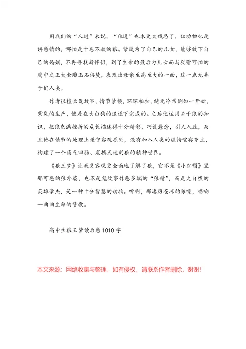 高中生狼王梦读后感1010字