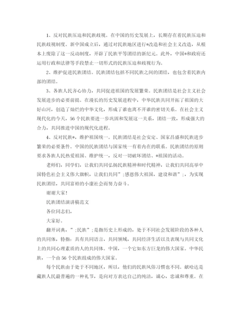 精编之民族团结演讲稿范文三分钟.docx