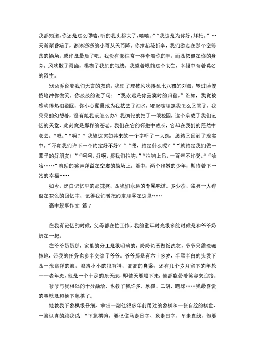 有关高中叙事作文锦集八篇