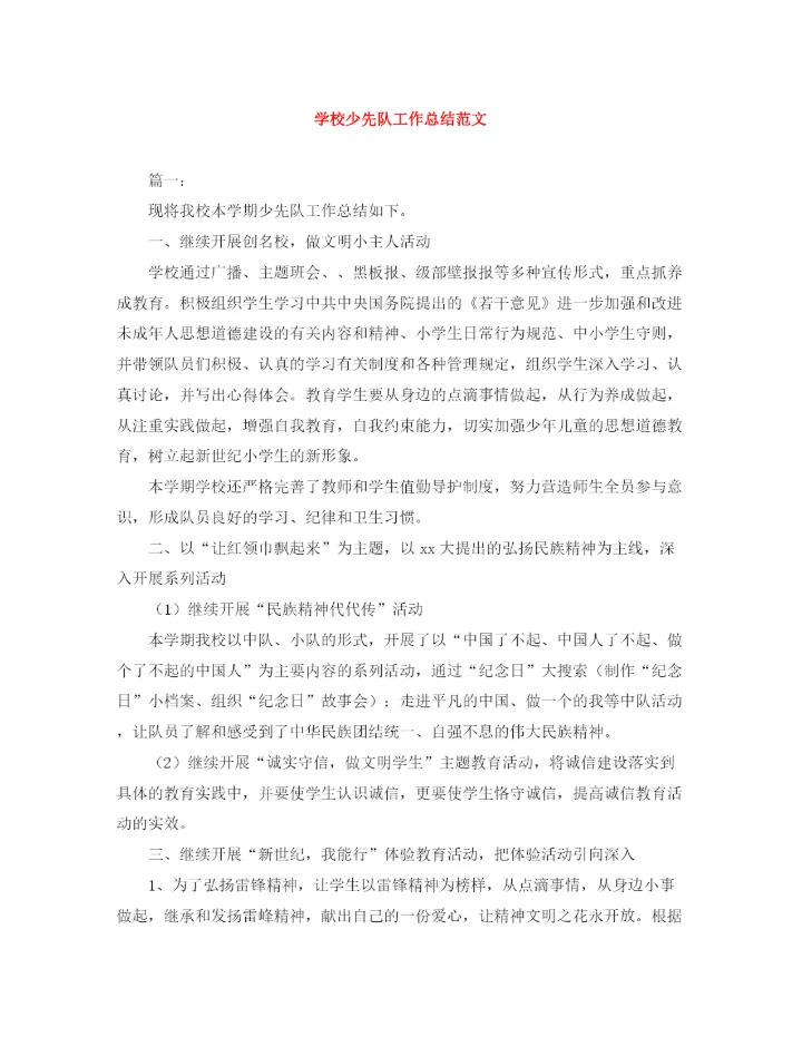 精编之学校少先队工作总结范文.docx