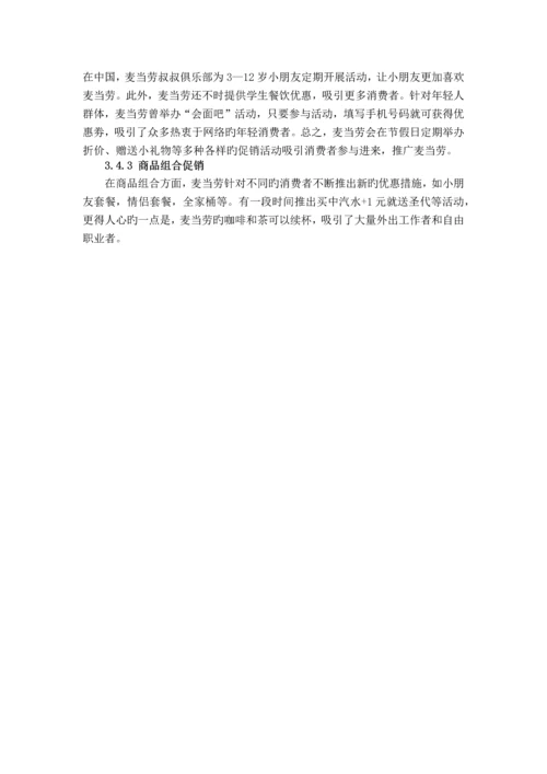 麦当劳促销策略分析.docx