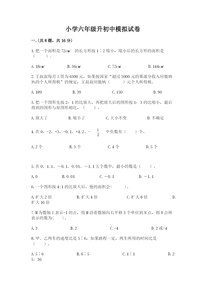 小学六年级升初中模拟试卷含答案【名师推荐】.docx