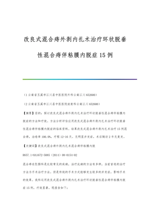 改良式混合痔外剥内扎术治疗环状脱垂性混合痔伴粘膜内脱症15例.docx