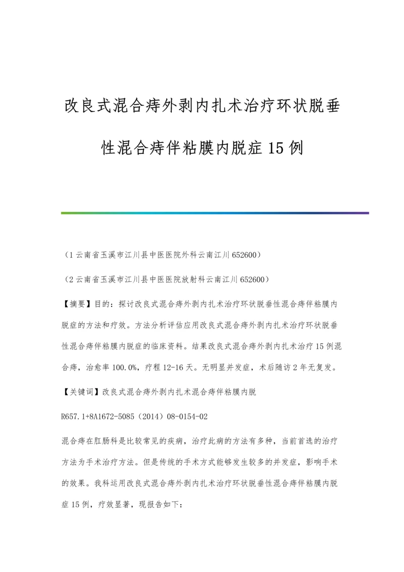 改良式混合痔外剥内扎术治疗环状脱垂性混合痔伴粘膜内脱症15例.docx