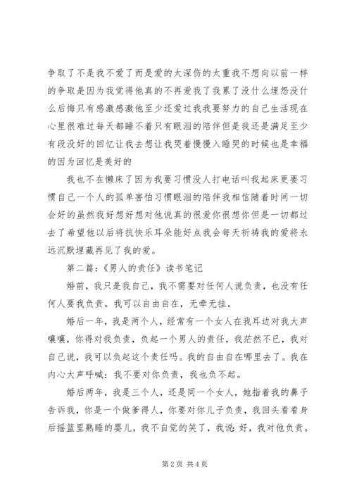 第一篇：《男人的责任》读后感.docx