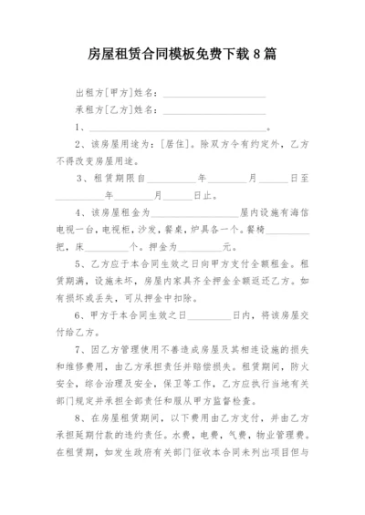 房屋租赁合同模板免费下载8篇.docx