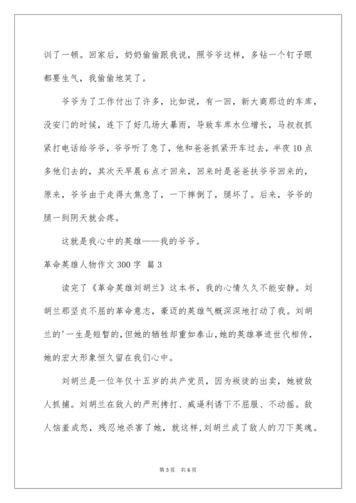 革命英雄人物作文300字.docx