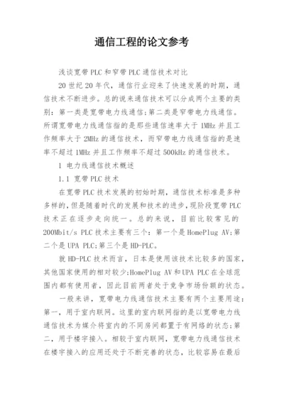 通信工程的论文参考.docx