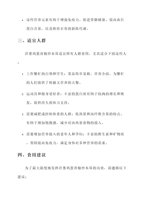 洋葱鸡蛋青椒炒木耳的功效