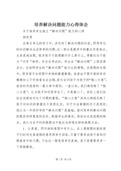 培养解决问题能力心得体会.docx