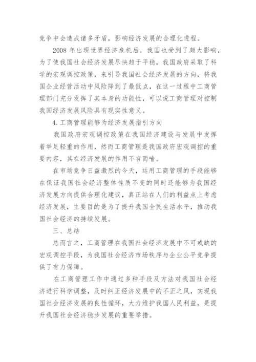 工商管理对经济发展促进作用论文.docx