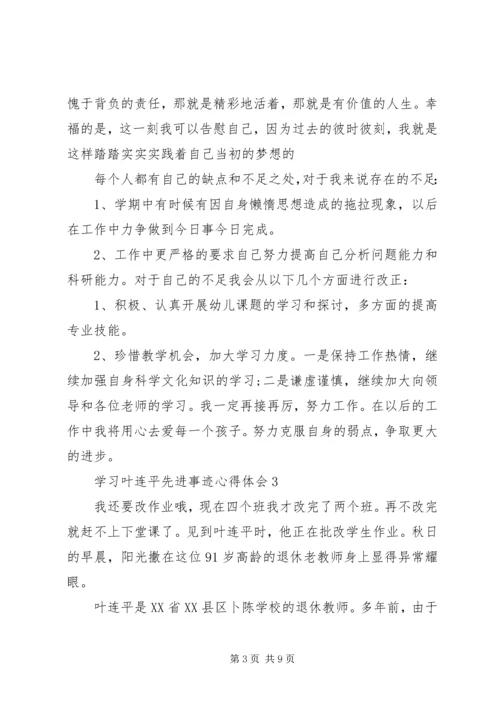学习叶连平先进事迹心得体会5篇.docx