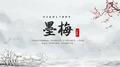简约水墨四年级语文下册课件墨梅PPT模板宣传PPT动态PPT