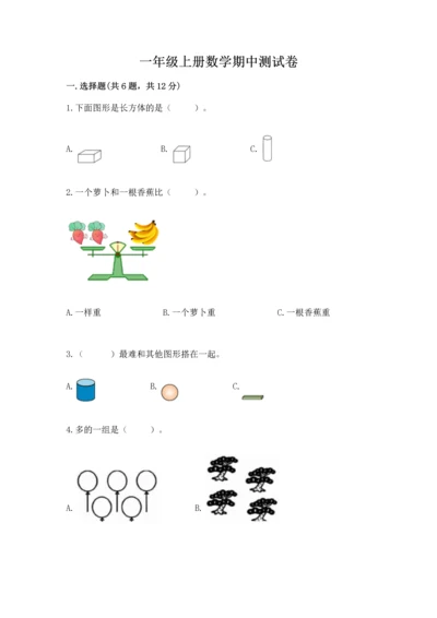 一年级上册数学期中测试卷附参考答案（a卷）.docx