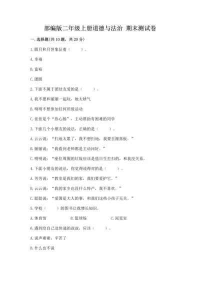 部编版二年级上册道德与法治 期末测试卷（模拟题）word版.docx