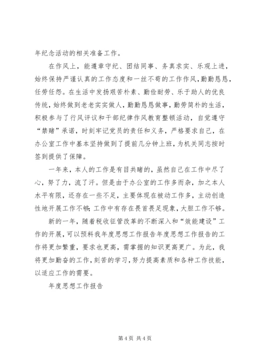 年度思想工作报告 (2).docx