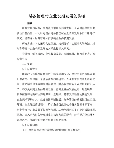 财务管理对企业长期发展的影响
