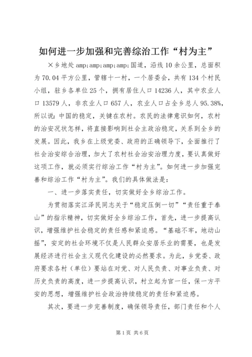 如何进一步加强和完善综治工作“村为主”.docx