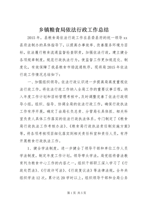 乡镇粮食局依法行政工作总结.docx