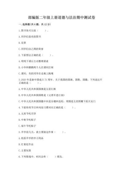 部编版二年级上册道德与法治期中测试卷【word】.docx