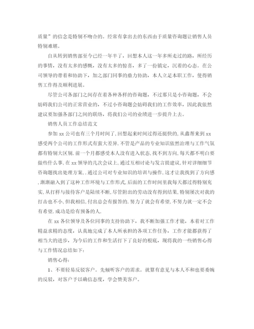 精编之销售人员工作参考总结范文（精选）（通用）.docx