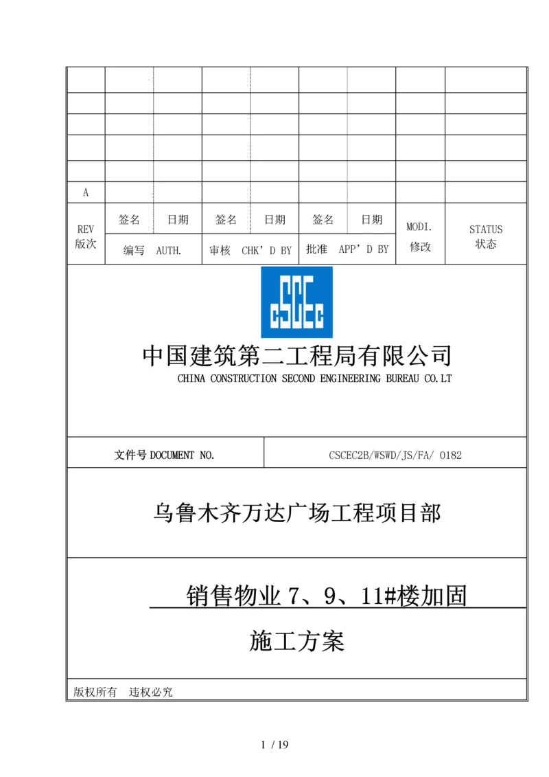 销售物业7、9、11#楼加固施工方案-.docx