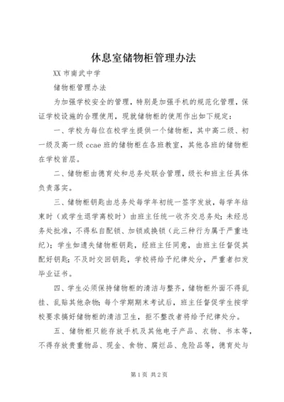 休息室储物柜管理办法_1 (2).docx