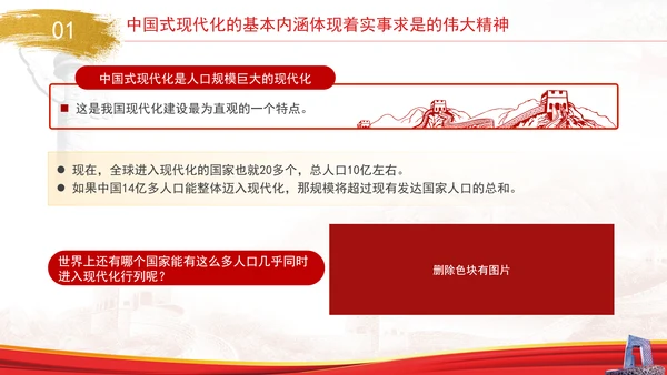 中国式现代化与实事求是专题党课PPT