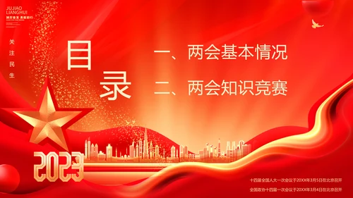 红金大气全国两会知识竞赛全国两会应知应会主题PPT模板
