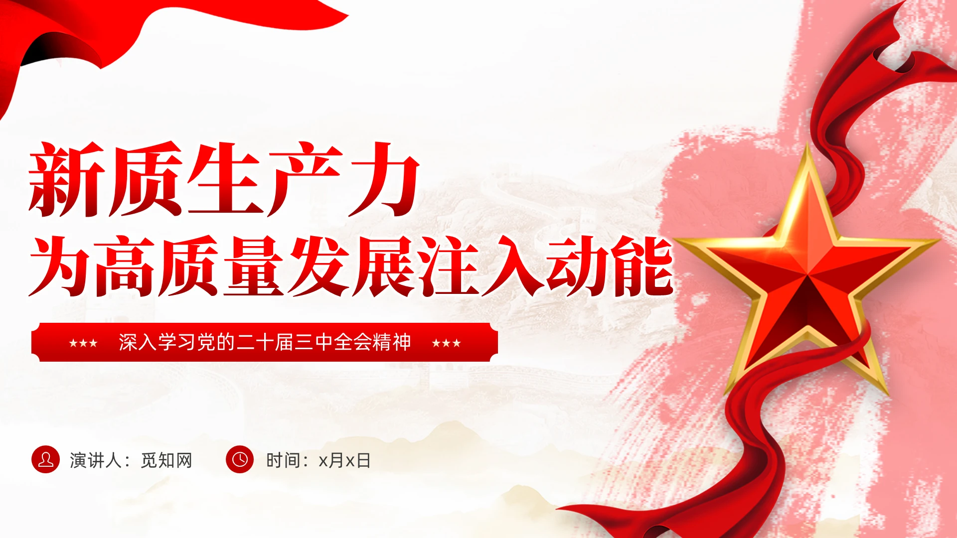 简约以新质生产力为高质量发展注入强大动力学习党课课件党建党课党政