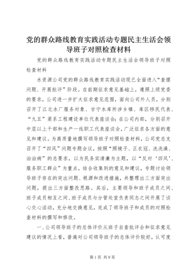 党的群众路线教育实践活动专题民主生活会领导班子对照检查材料.docx