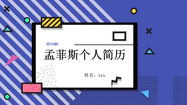 孟菲斯风格个人简历通用PPT模版
