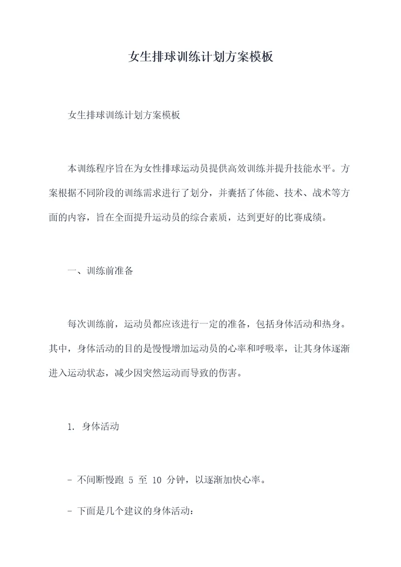 女生排球训练计划方案模板